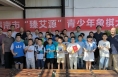 渭南市“臻艾源”青少年象棋大赛圆满举办