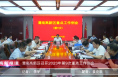 渭南高新区召开2023年第9次重点工作例会