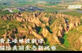 澄城：黄土峰林百态奇观