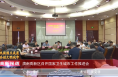 《高新报道》【巩固国卫成果  共创文明城市】渭南高新区召开国家卫生城市工作推进会