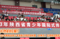 火热的较量！2023年陕西省青少年国际式摔跤（古典式）锦标赛在渭南合阳开赛