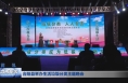合阳县举办生活垃圾分类主题晚会