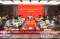 《高新报道》渭南高新区召开八月份大气污染治理攻坚月工作安排部署会
