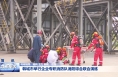 韩城市举行企业专职消防队消防综合联合演练