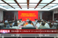 《高新报道》渭南高新区党工委理论学习中心组召开2023年第9次集体学习会