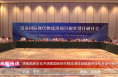 《高新报道》渭南高新区召开渭南国际现代物流港项目铁路专线初步设计研讨会