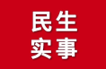 大荔县：多元网格服务托起民生“大小事”