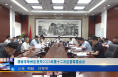 《今朝看华州》渭南市华州区召开2023年第十二次区委常委会议