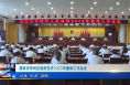 《今朝看华州》渭南市华州区政府召开2023年廉政工作会议