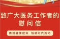 渭南市华州区卫生健康局党委2023年医师节慰问信