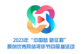 2023年“中国梦 新征程原创优秀网络视听节目展播活动