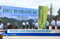 《今朝看华州》渭南市华州区人民法院“秦岭生态修复司法保护基地”揭牌成立