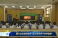《直通县市》爱心企业金秋助学 助力莘莘学子求学圆梦