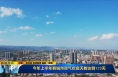 《直通县市》今年上半年韩城市空气优良天数达到123天