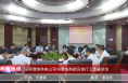《高新报道》国网渭南供电公司与渭南高新区举行工作座谈会
