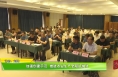 加强示范创建 推进农业生产全程机械化