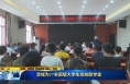 ​《直通县市》澄城为27名困境大学生发放助学金
