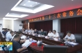 《直通县市》富平县政府2023年第二十三次常务会召开