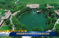 《直通县市》​合阳县被命名为陕西省全域旅游示范区