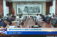 《今朝看华州》渭南市华州区召开2023年第十三次区委常委会议