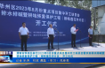 《今朝看华州》渭南市华州区举行2023年8月份重点项目集中开工动员会暨农田排水排碱暨耕地恢复保护工程（柳枝莲花寺片区）开工仪式