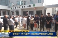 《直通县市》​华州区9.4万元助力47名困难大学新生步入校园