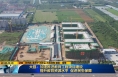 《直通县市》大荔：加速推进教育工程项目建设 提升教育资源水平 促进民生保障