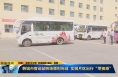 《直通县市》韩城市客运站转场顺利完成 实现片区出行“零换乘”
