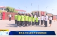 《直通县市》潼关县少年儿童体育学校揭牌成立