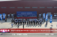 《高新报道》渭南开沃新能源商用车推介会暨首批出口订单发车仪式在高新区举行