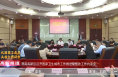 《高新报道》【巩固国卫成果  共创文明城市】渭南高新区召开国家卫生城市工作推进暨整改工作约谈会