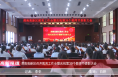 《高新报道》渭南高新区召开教育工作会暨庆祝第39个教师节表彰大会