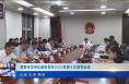 《今朝看华州》渭南市华州区政府召开2023年第十次常务会议