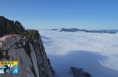 ?《直通縣市》華山:云海繞山間 風(fēng)景這邊獨(dú)好