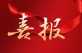 喜报——我市在2023年中国文化馆年会征文评选中喜获佳绩