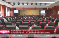 《高新报道》渭南高新区领导干部学习贯彻习近平总书记在听取省委和省政府工作汇报时的重要讲话专题学习班开班