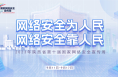 蒲城县加强网络安全宣传