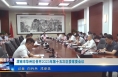 《今朝看华州》渭南市华州区召开2023年第十五次区委常委会议