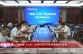 《高新报道》中能建（北京）投资有限公司来渭南高新区考察