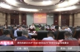 《高新报道》渭南高新区召开“2023利剑治污”专项行动安排部署会