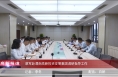 《高新报道》蔡军赴渭南高新投资发展集团调研指导工作