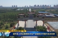 《直通县市》潼关县上榜全国首批文化产业赋能乡村振兴试点名单