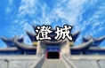 “双节”将至，快来澄城吃吃转转