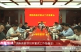 《高新报道》渭南高新区召开重点工作部署会