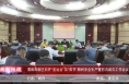 《高新报道》渭南高新区召开“亚运会”及“双节”期间安全生产暨防汛减灾工作会议