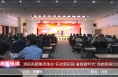 《高新报道》渭南高新集团举办“开启新征程 奋楫新时代”诗歌朗诵活动