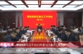 《高新报道》渭南高新区召开2023年第12次重点工作例会