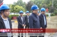 《高新报道》蔡军督导检查安全生产和食品安全工作