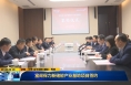 《直通县市》富阎保力新储能产业基地项目签约