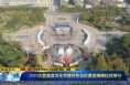 《直通县市》2023大荔美食文化节暨特色名优美食揭牌仪式举行